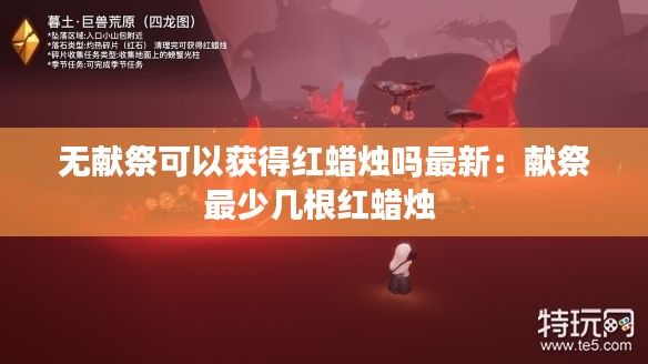 无献祭可以获得红蜡烛吗最新：献祭最少几根红蜡烛 