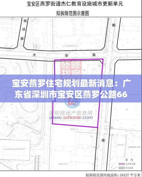 宝安燕罗住宅规划最新消息：广东省深圳市宝安区燕罗公路66号 