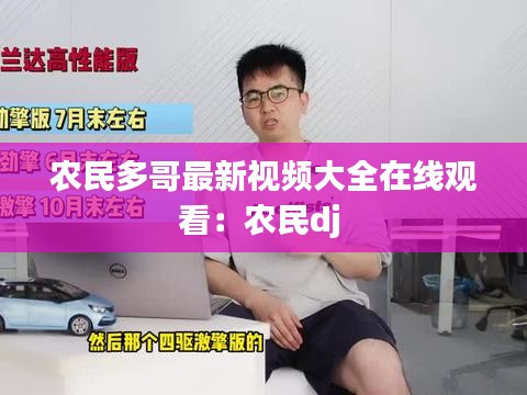 农民多哥最新视频大全在线观看：农民dj 