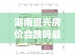 湖南资兴房价会跌吗最新消息：资兴楼盘房价 