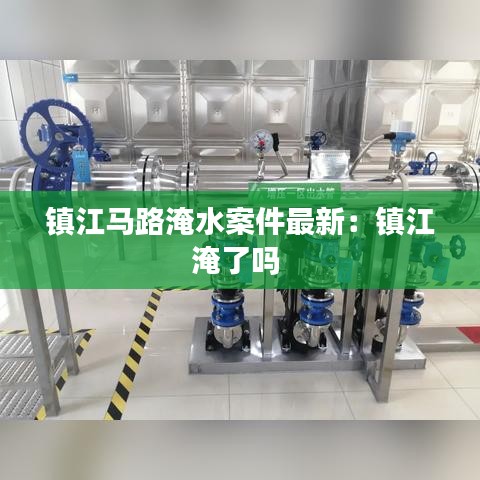 镇江马路淹水案件最新：镇江淹了吗 