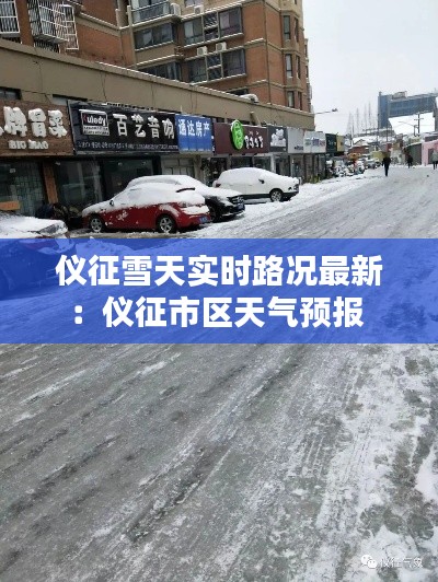 仪征雪天实时路况最新：仪征市区天气预报 