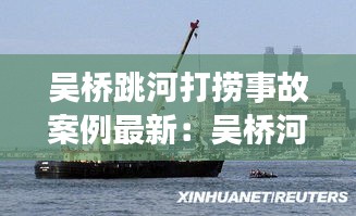 吴桥跳河打捞事故案例最新：吴桥河流 