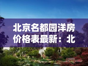 北京名都园洋房价格表最新：北京名都园在北京几环 