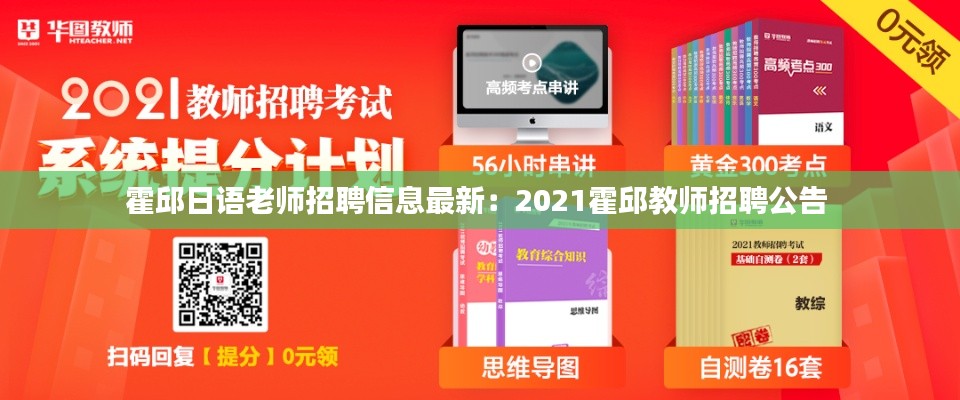 霍邱日语老师招聘信息最新：2021霍邱教师招聘公告 