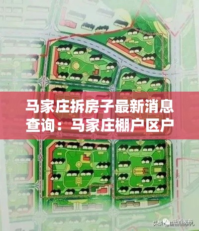 马家庄拆房子最新消息查询：马家庄棚户区户型图 