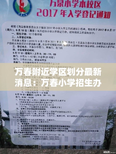 万春附近学区划分最新消息：万春小学招生办电话 