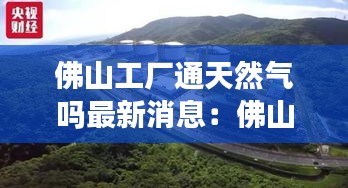 佛山工厂通天然气吗最新消息：佛山工业天然气多少钱一方2020年 