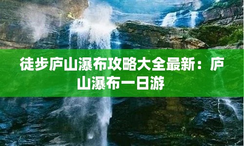 徒步庐山瀑布攻略大全最新：庐山瀑布一日游 