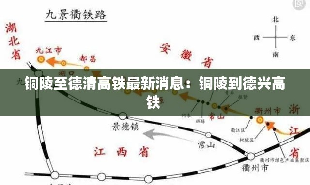 铜陵至德清高铁最新消息：铜陵到德兴高铁 