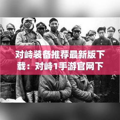 对峙装备推荐最新版下载：对峙1手游官网下载 