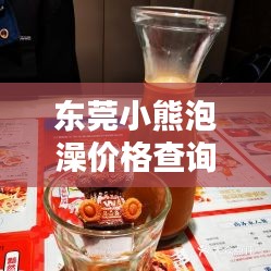 东莞小熊泡澡价格查询最新：深圳网红小熊洗澡水奶茶 