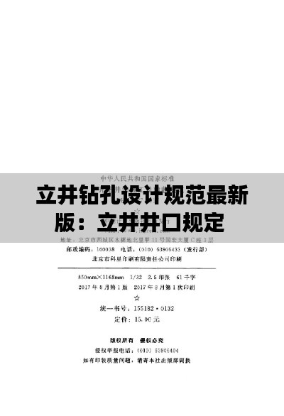 立井钻孔设计规范最新版：立井井口规定 