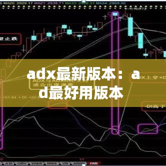 adx最新版本：ad最好用版本 