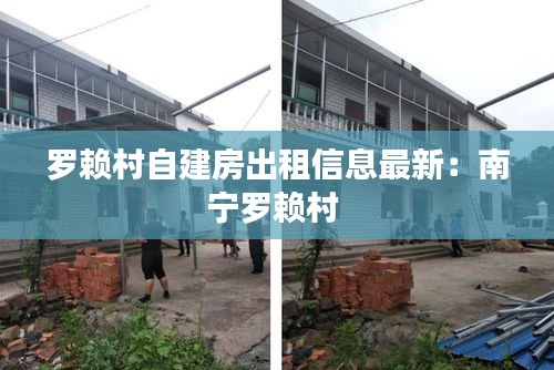 罗赖村自建房出租信息最新：南宁罗赖村 