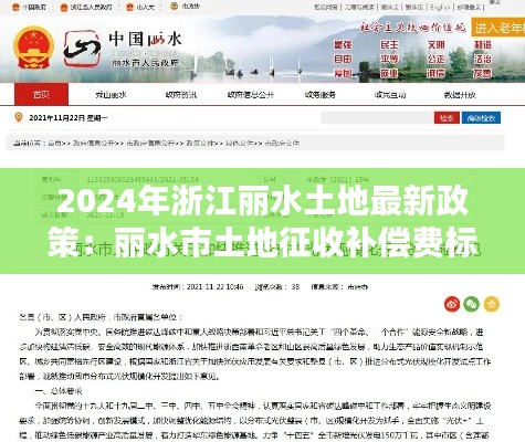 2024年浙江丽水土地最新政策：丽水市土地征收补偿费标准 