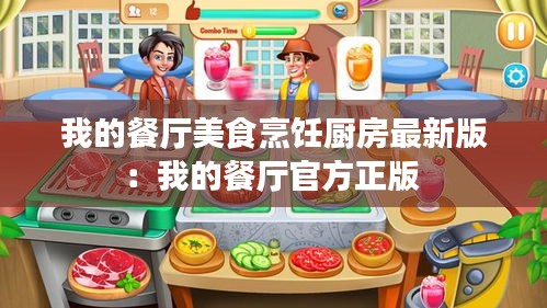 我的餐厅美食烹饪厨房最新版：我的餐厅官方正版 