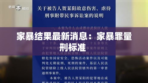 家暴结果最新消息：家暴罪量刑标准 