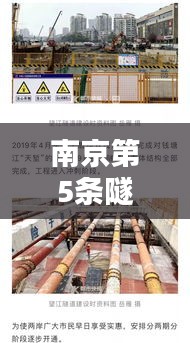 南京第5条隧道规划最新消息：南京新建隧道 