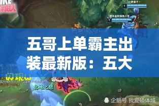 五哥上单霸主出装最新版：五大哥阵容 