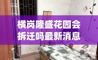 横岗隆盛花园会拆迁吗最新消息：龙岗隆盛花园属于哪个街道 