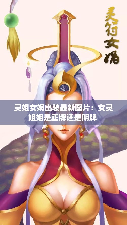 灵姐女娲出装最新图片：女灵姐姐是正牌还是阴牌 