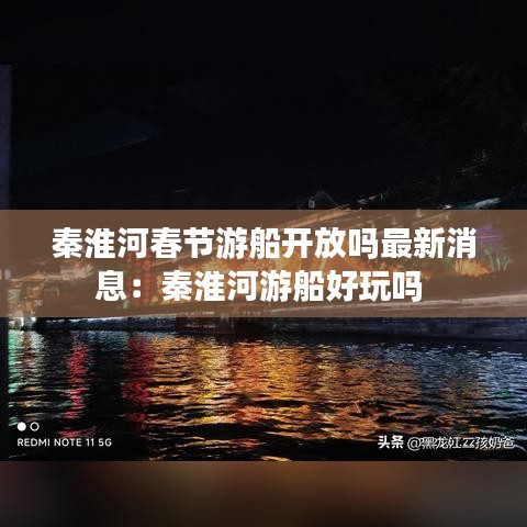 秦淮河春节游船开放吗最新消息：秦淮河游船好玩吗 