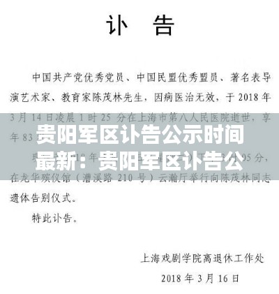 贵阳军区讣告公示时间最新：贵阳军区讣告公示时间最新公布 