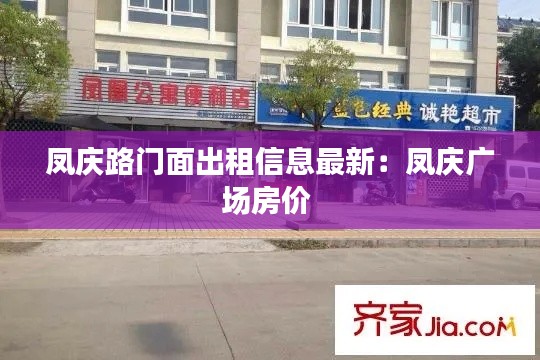 凤庆路门面出租信息最新：凤庆广场房价 