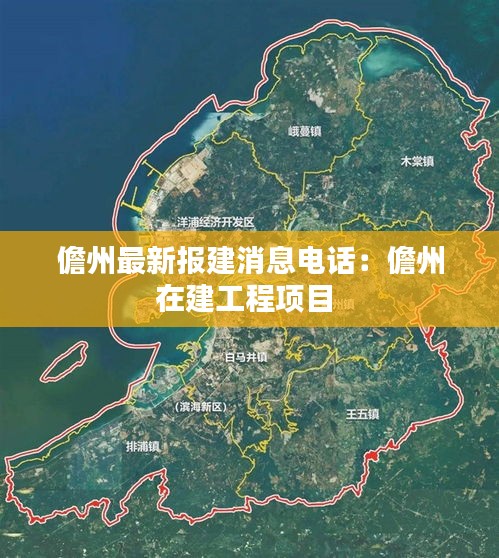 儋州最新报建消息电话：儋州在建工程项目 