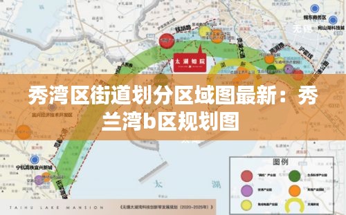 秀湾区街道划分区域图最新：秀兰湾b区规划图 