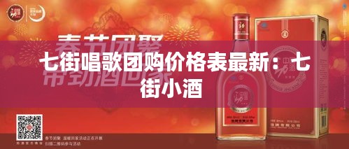 七街唱歌团购价格表最新：七街小酒 