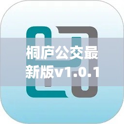 桐庐公交最新版v1.0.1：桐庐公交app安卓 