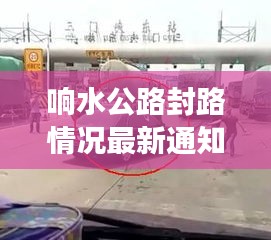 响水公路封路情况最新通知：响水高速路口封了吗 