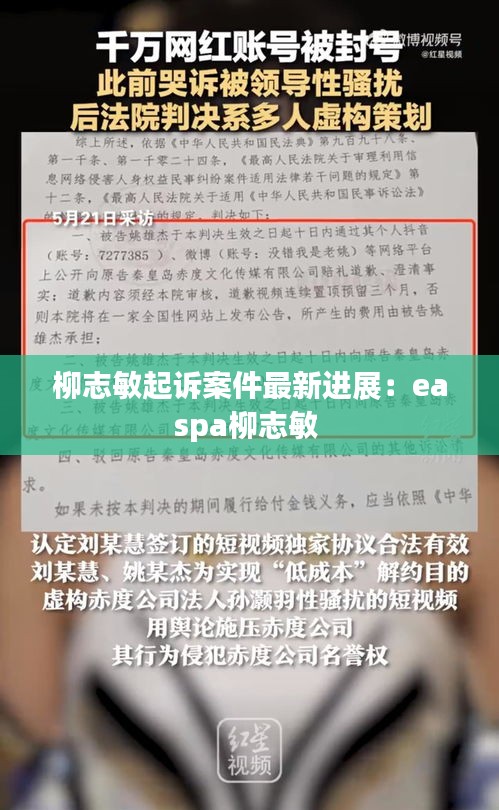 柳志敏起诉案件最新进展：easpa柳志敏 