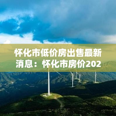 怀化市低价房出售最新消息：怀化市房价2020最新价格 