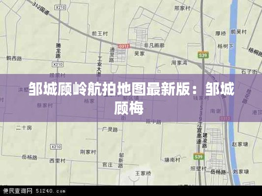 邹城顾岭航拍地图最新版：邹城顾梅 