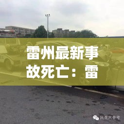 雷州最新事故死亡：雷州一周前车祸新闻 