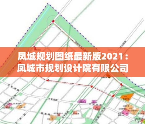 凤城规划图纸最新版2021：凤城市规划设计院有限公司 