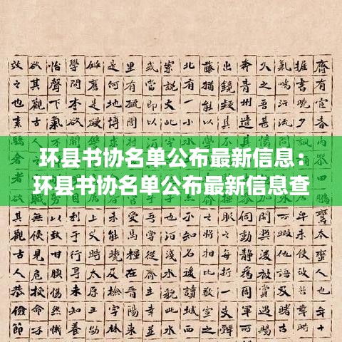 环县书协名单公布最新信息：环县书协名单公布最新信息查询 