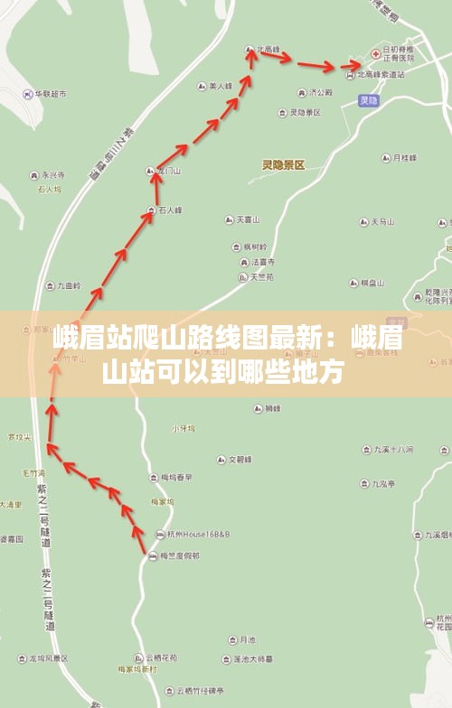 峨眉站爬山路线图最新：峨眉山站可以到哪些地方 