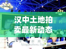 汉中土地拍卖最新动态：汉中土地出让信息 