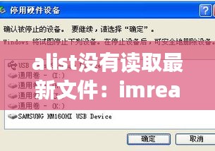 alist没有读取最新文件：imread没有读取权限 