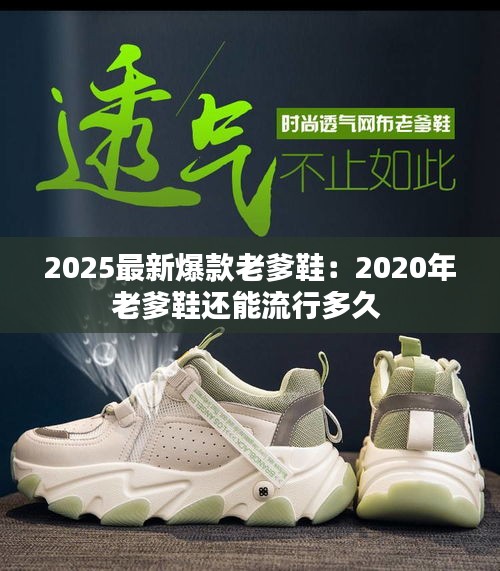 2025最新爆款老爹鞋：2020年老爹鞋还能流行多久 