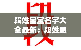 段姓宝宝名字大全最新：段姓最好听的名字 