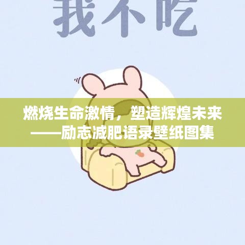 燃烧生命激情，塑造辉煌未来——励志减肥语录壁纸图集