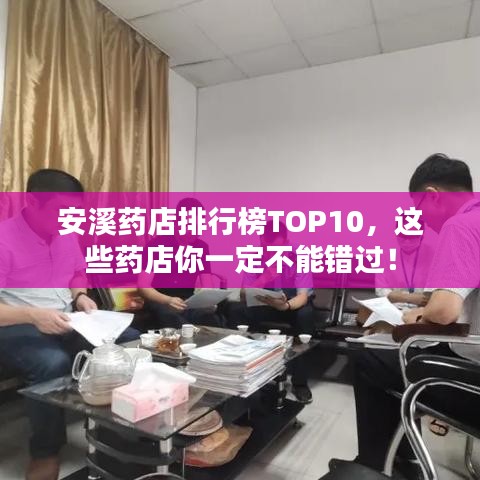 安溪药店排行榜TOP10，这些药店你一定不能错过！