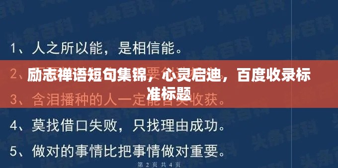 励志禅语短句集锦，心灵启迪，百度收录标准标题