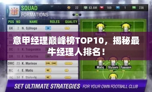 意甲经理巅峰榜TOP10，揭秘最牛经理人排名！