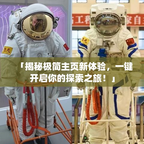 「揭秘极简主页新体验，一键开启你的探索之旅！」